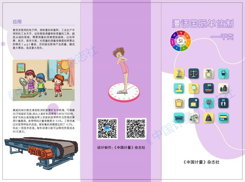 漫話國(guó)際單位制折頁(yè)：千克