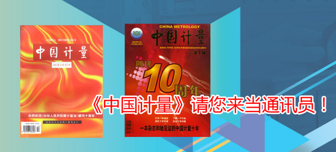 《中國計量》請您來當(dāng)通訊員！