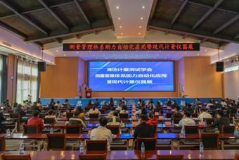 測量管理體系助力自動化應用交流會暨現代計量儀器展圓滿舉行